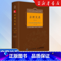 [正版]亲密关系 第6版 罗兰 米勒 著 津巴多和彭凯平专文