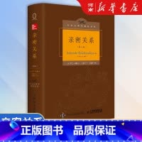 [正版]亲密关系 第6版 罗兰 米勒 著 津巴多和彭凯平专文