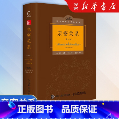 [正版]亲密关系 第6版 罗兰 米勒 著 津巴多和彭凯平专文