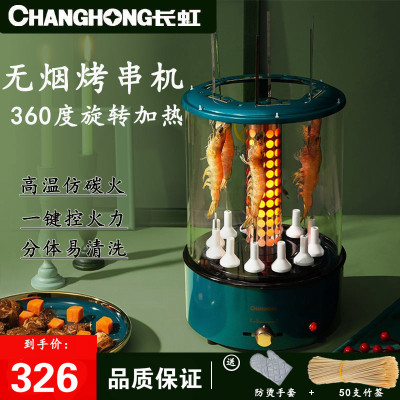[厂牌直营]长虹电烤炉家用全自动旋转烤串机多功能小型室内烤羊肉串