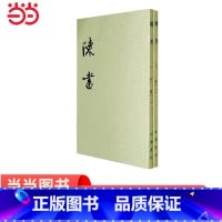 [正版]陈书全2册二十四史繁体竖排 唐姚思廉撰 中华书局出版 书籍