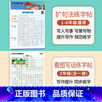 [二年级]扩句法练字帖+看图写话 [正版]扩句法写作文练字帖小学生字帖一二年级下册三年级扩句法专项训练看图写话好词好句优
