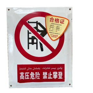 顺亦兴 搪瓷牌200*450mm/块