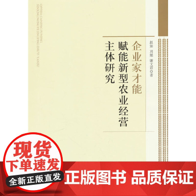 企业家才能赋能新型农业经营主体研究