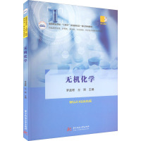 无机化学(供临床医学类护理类药学类中医药类医学技术类等专业使用高等职业学校十四五规划新形态一体化特教材)