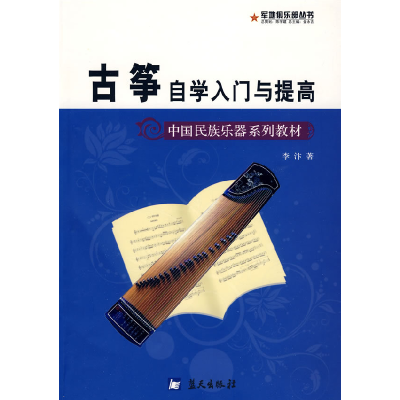 正版新书]军地俱乐部丛书——古筝自学入门与提高李汴9787509401