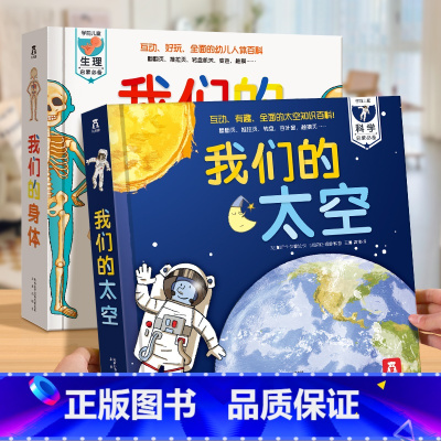 [我们的身体+我们的太空] [正版]儿童3d立体书 我们的太空硬壳书3-6-9岁儿童太空宇宙科普书暑假阅读航空航天探秘宇