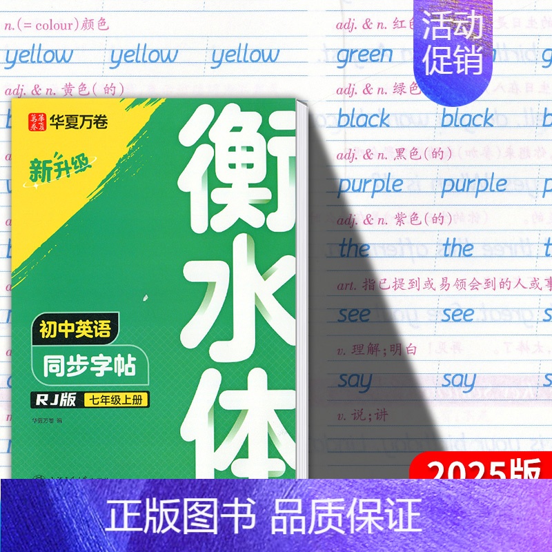 七年级上册衡水体英语字帖 [正版]2025新版衡水体初中英语字帖七7八8九9年级上册下册同步练字帖初中生初一初二初三英文