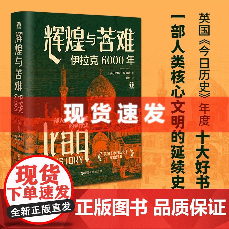 书 辉煌与苦难:伊拉克6000年 英国知名历史学家约翰·罗伯逊蛰伏三年力作 一部人类核心文明的延续史 浙江人民出版