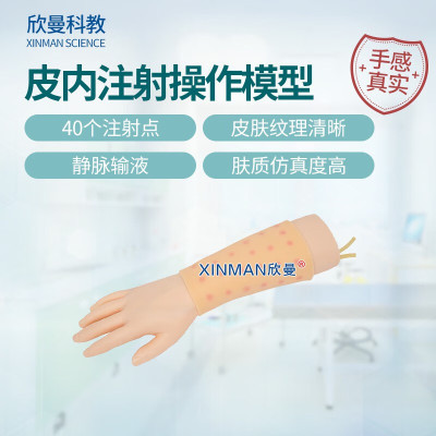 欣曼科教 皮内注射操作模型(带手) 手臂静脉穿刺及皮内注射操作模型 XM-HS13皮内注射模型(环形皮肤)