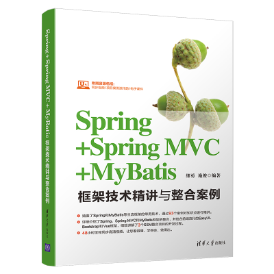 [M]SPRING+SPRING MVC+MYBATIS框架技术精讲与整合案例-9787302528999