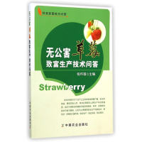 音像无公害草莓致富生产技术问答/种菜致富技术问答杨怀国