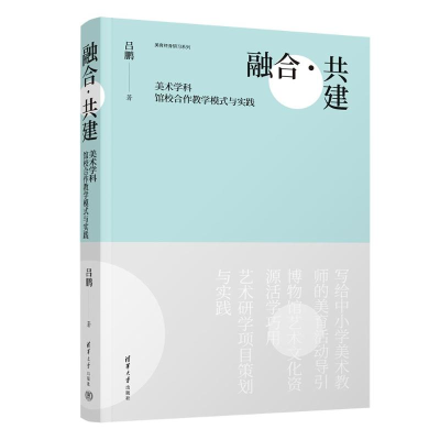 正版新书]融合·共建 美术学科馆校合作教学模式与实践吕鹏978730