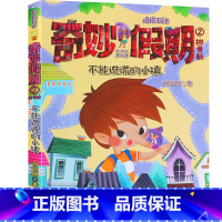 02.不能说谎的小镇(拼音版) [正版]拇指班长奇妙假期全套1-9册商晓娜迷宫里的生日会拼音版儿童故事注音一二三年级小学