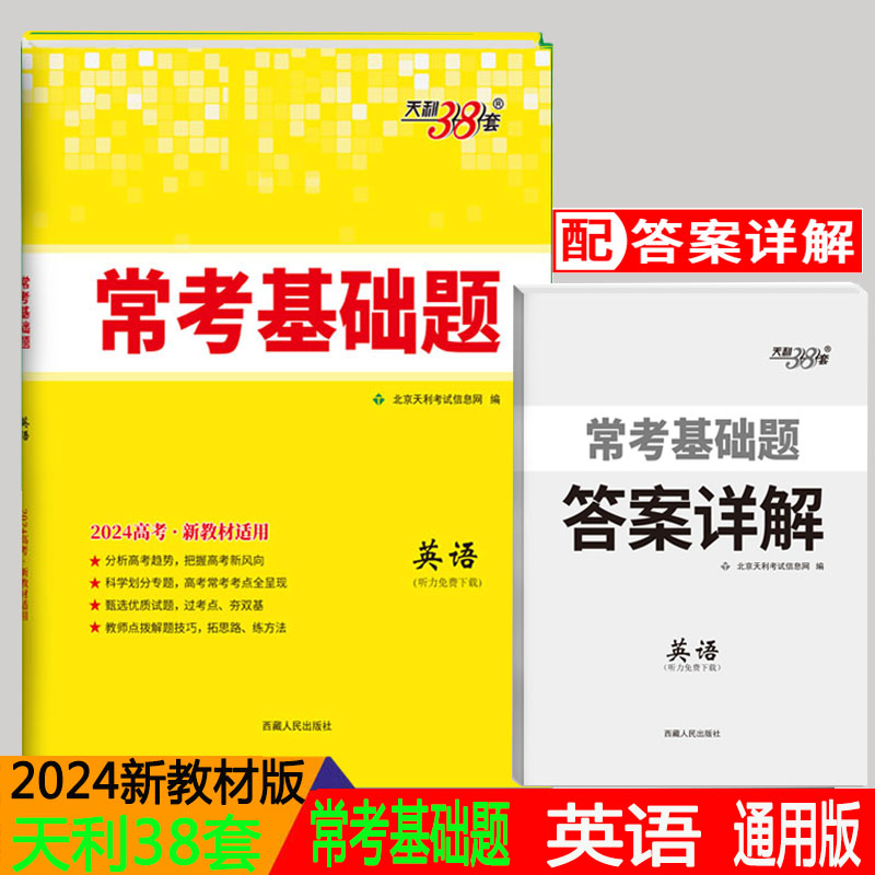 2024版天利38套新高考常考基础题新高考英语 高中英语常考题练习题