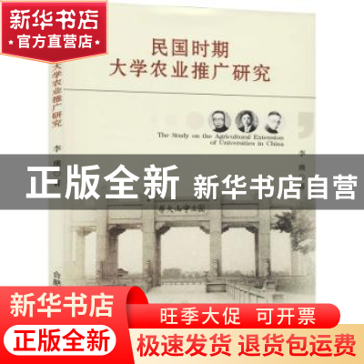正版 民国时期大学农业推广研究 李瑛著 合肥工业大学出版社 97