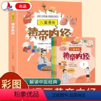 儿童漫画皇帝内经[全4册] 初中通用 [正版]儿童漫画黄帝内经全4册 探索人体奥秘揭秘医药科学 这才是孩子能看懂的皇帝内