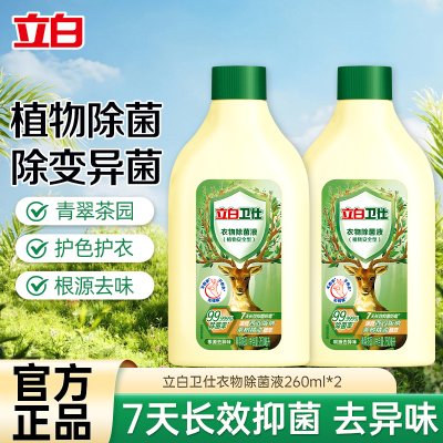 立白卫仕衣物除菌液260ml*2瓶茶树精油精萃植物除菌抑菌除异味不伤衣不伤手