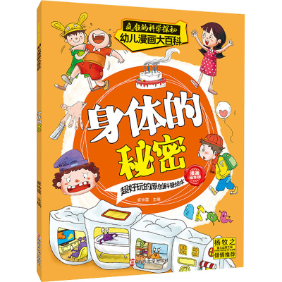 醉染图书身体的秘密 漫画绘本版9787305253997