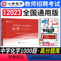 [中学化学]高分题库 [正版]2023年湖北省教师招聘考试用书综合知识历年真题押题试卷湖北农村义务公开招教中小学学科语文