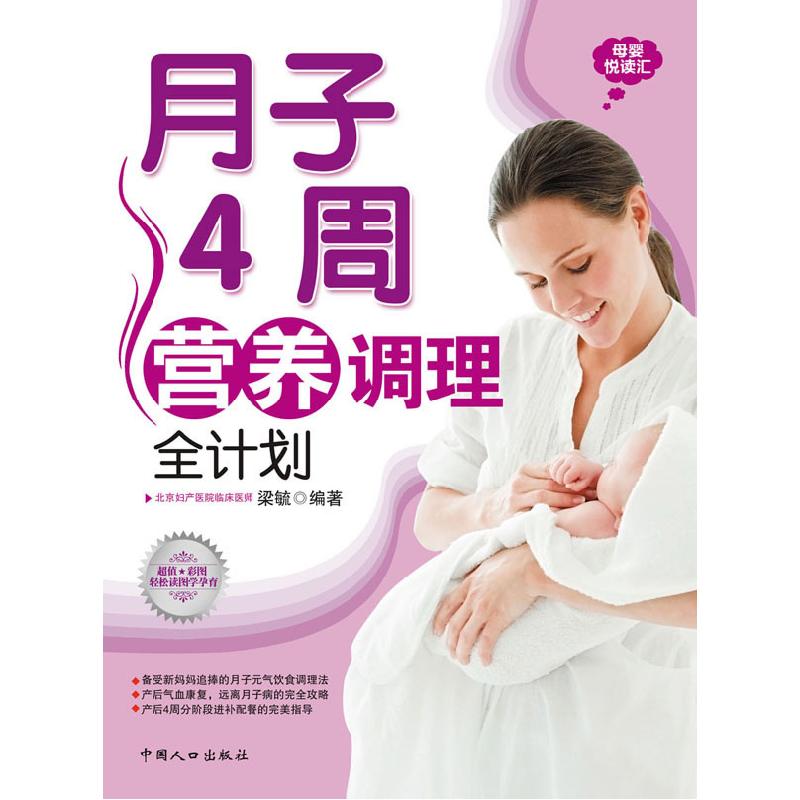 正版新书]月子40周营养调理全计划梁毓 9787510110917
