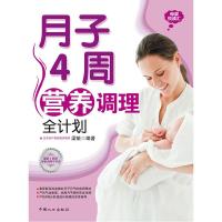 正版新书]月子40周营养调理全计划梁毓 9787510110917