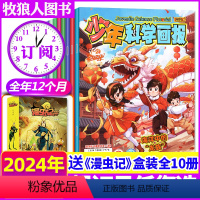 F[送《漫虫记》盒装全10册]全年订阅2024年1-12月共12期 [正版]三年可选少年科学画报杂志2024年1-12月