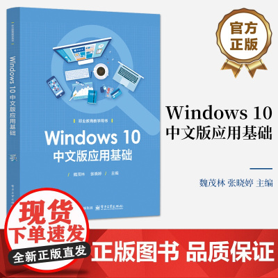 店 Windows 10中文版应用基础 魏茂林 职业教育教学用书 Windows10系统操作与使用方法书籍 电子工业出