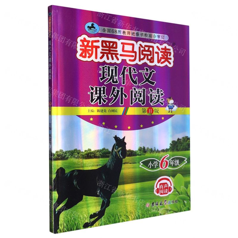 [N]现代文课外阅读(小学6年级第11版)/新黑马阅读-9787576815054