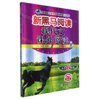 [N]现代文课外阅读(小学6年级第11版)/新黑马阅读-9787576815054