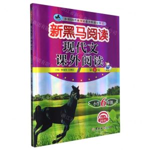 [N]现代文课外阅读(小学6年级第11版)/新黑马阅读-9787576815054