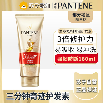潘婷3MM奢护精华霜强韧防断180ml 潘婷3分钟奇迹护发素 修护干枯改善毛躁发膜级护发素