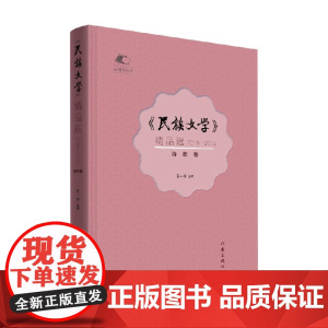 民族文学 石一宁 编著 诗歌词曲