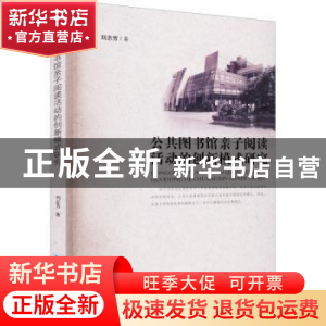正版 公共图书馆亲子阅读活动的创新模式研究 刘志芳著 云南大学