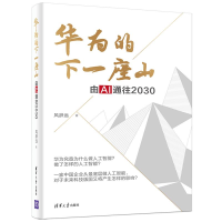 正版新书]华为的下一座山 由AI通往2030风辞远9787302563822