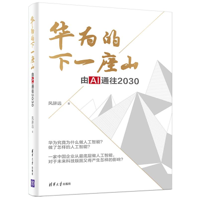 正版新书]华为的下一座山 由AI通往2030风辞远9787302563822