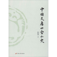 醉染图书中国文房四宝小史9787510708169