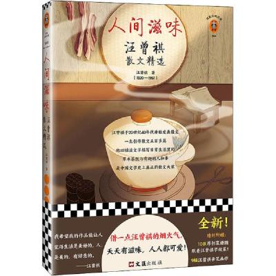 正版新书]人间滋味 汪曾祺散文精选汪曾祺9787549631384