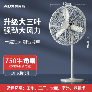 奥克斯工业落地扇强力大风电风扇商用铁风扇大功率金属牛角扇 750工业级风扇