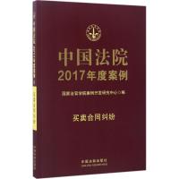 正版新书]中国法院2017年度案例(买卖合同纠纷)国家法官学院案