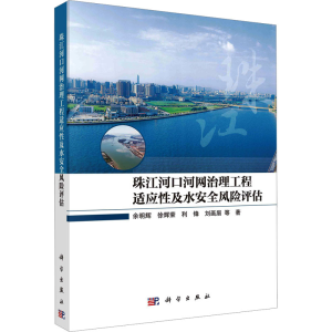 [M]珠江河口河网治理工程适应性及水安全风险评估 余明辉 等 著 -9787030750488