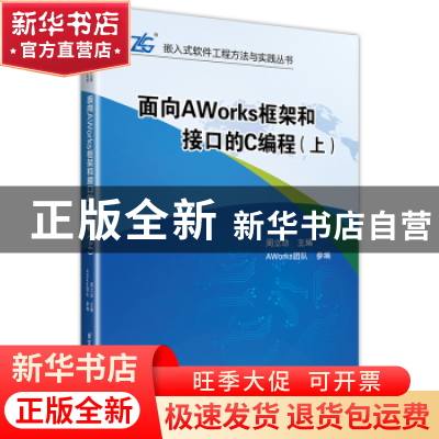 正版 面向AWorks框架和接口的C编程:上 周立功主编 北京航空航天