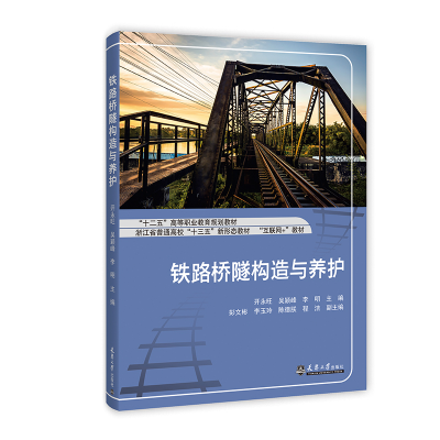 正版新书]铁路桥隧构造与养护开永旺9787561871782