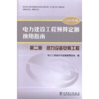 正版新书]电力建设工程预算定额使用指南:第二册:热力设备安装
