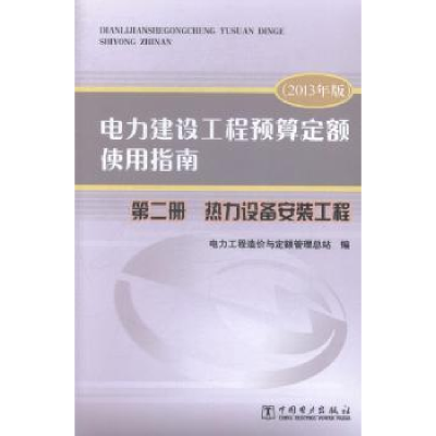 正版新书]电力建设工程预算定额使用指南:第二册:热力设备安装