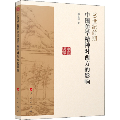 醉染图书20世纪前期中国美学精神对西方的影响9787010217376