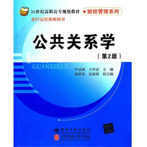 醉染图书公共关系学(第2版)/严成根9787512104150