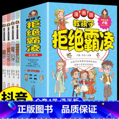 [抖音同款]教孩子拒绝霸凌全4册 [正版]漫画少年冒险之旅 狼之道全四册 培养孩子狼性精神锻炼强者思维 唤醒孩子的内在动