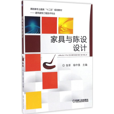 正版新书]家具与陈设设计张菲,杨中强 主编 著作9787111543404