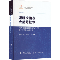 正版新书]远程火炮与火箭炮技术钱林方 等 编著 编9787118138214